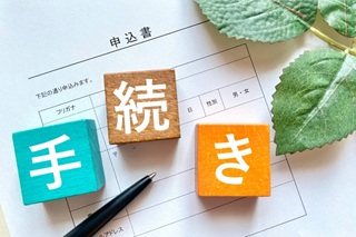 手続きイメージ