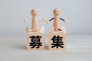 求人募集イメージ